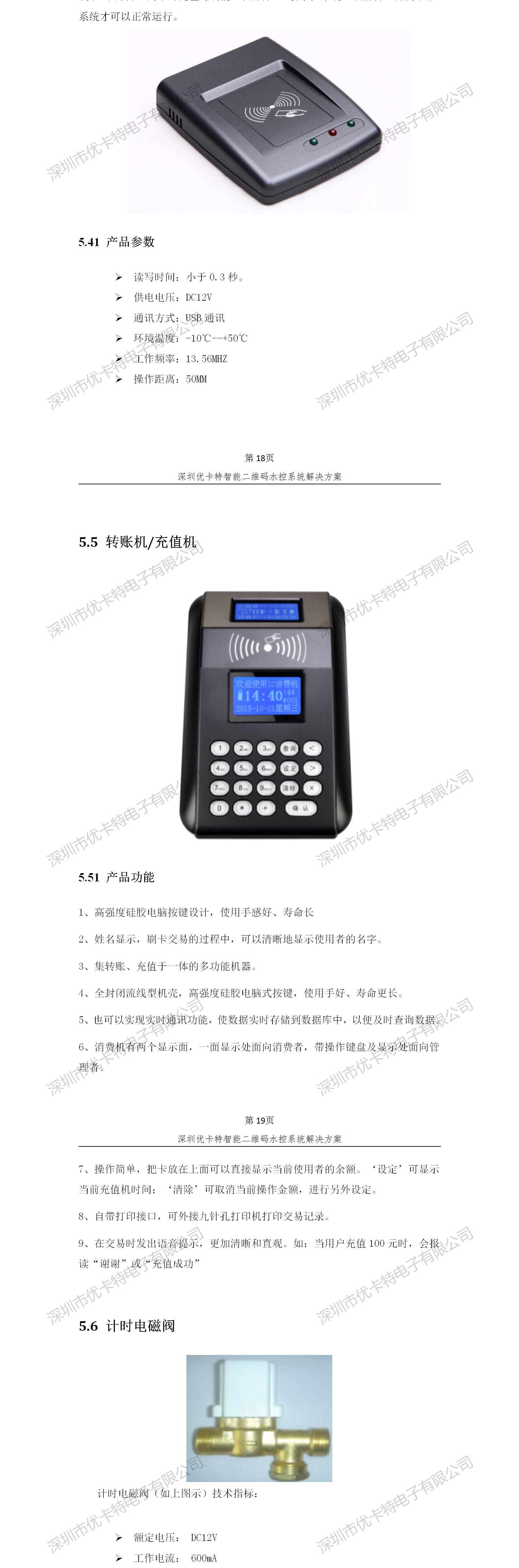 優卡特智能二維碼水控管理系統解決方案！發卡器轉賬充值機功能概述