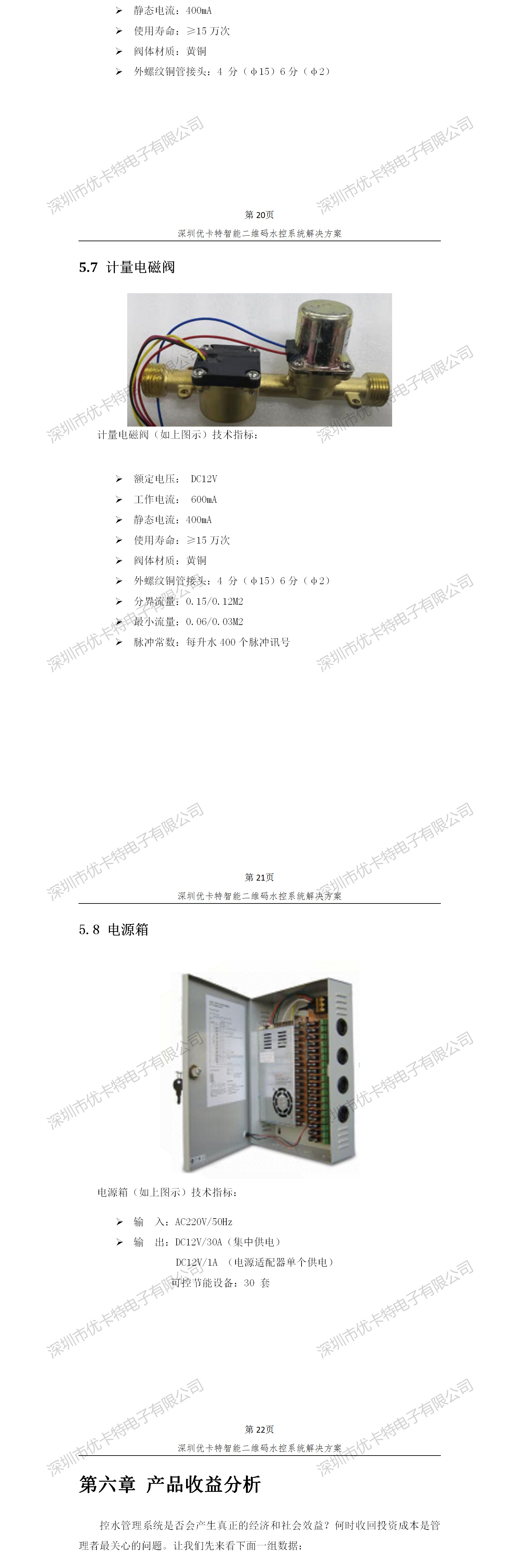 優卡特智能二維碼水控管理系統解決方案！計量電磁閥功能參數概述