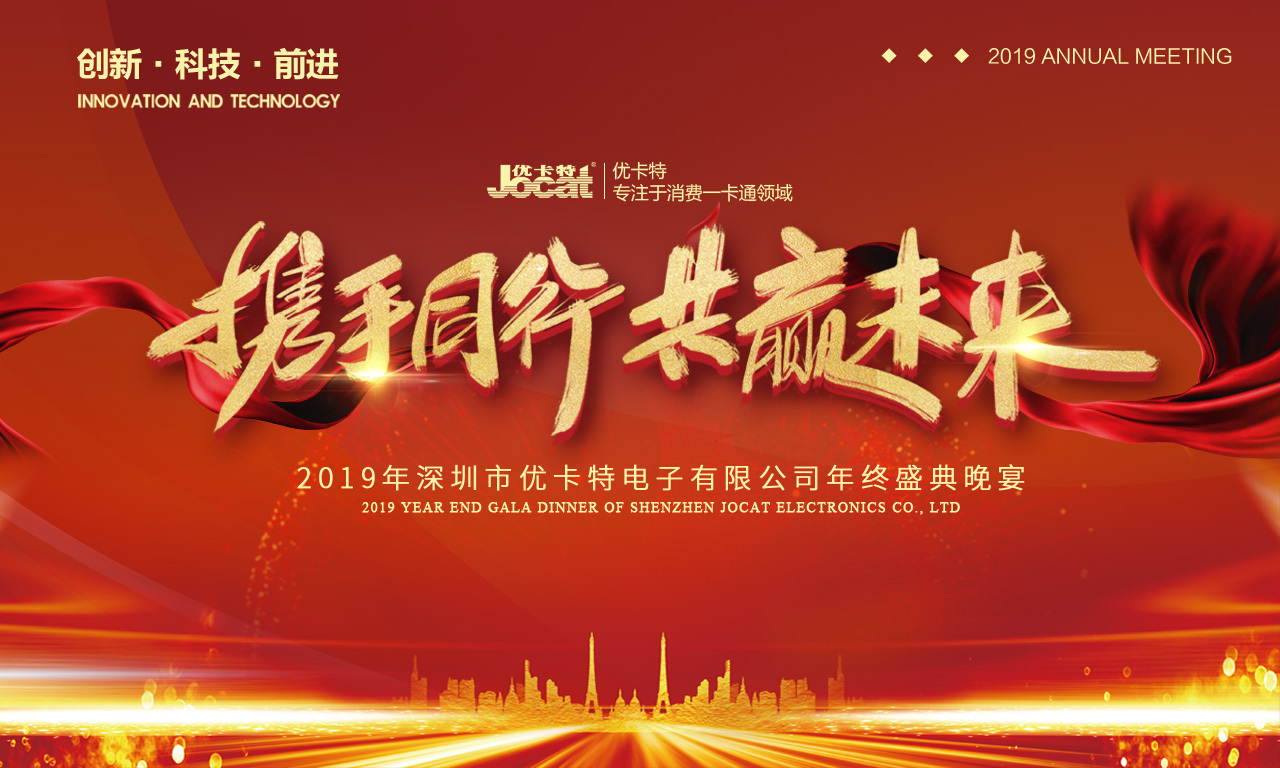 優卡特2019年會海報 優卡特2019年會海報