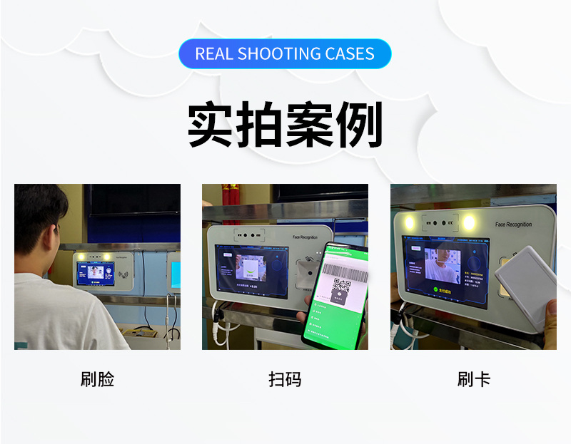 實拍案例 刷臉、掃碼、刷卡 實拍案例,刷臉、微信掃碼、刷卡