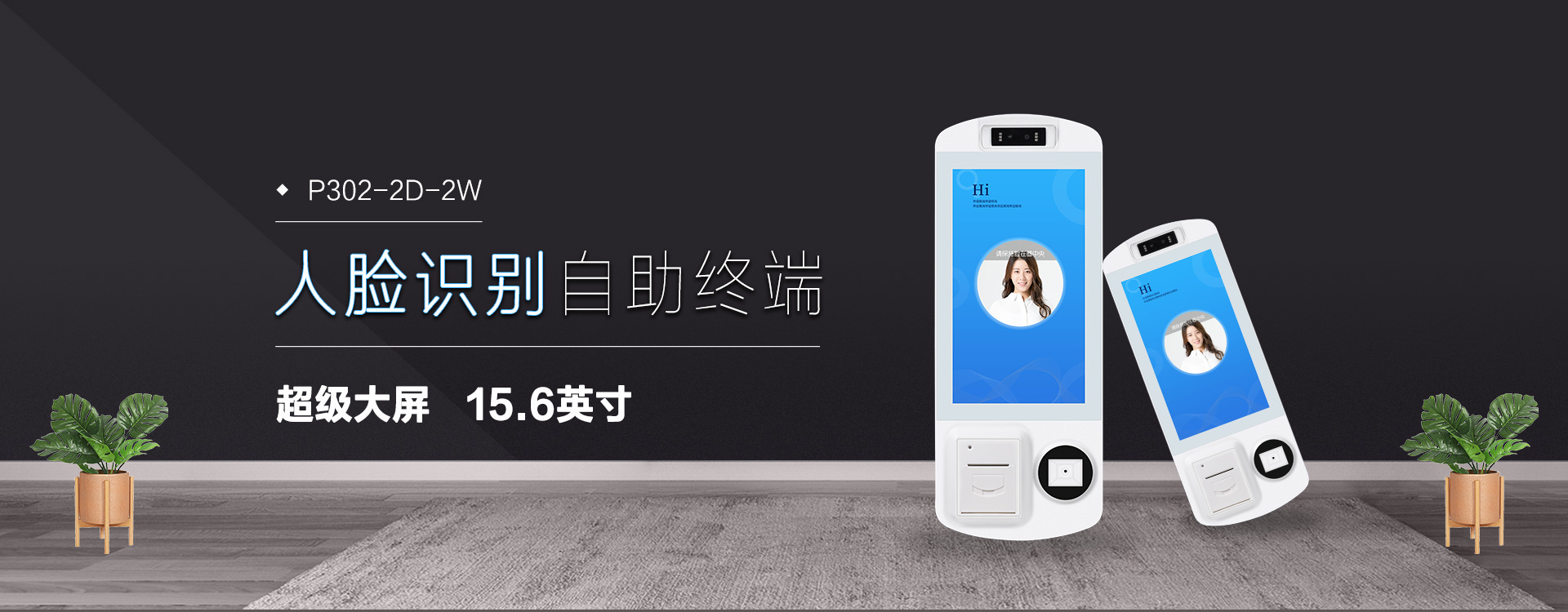 全自助刷臉消費設備，超級大屏！